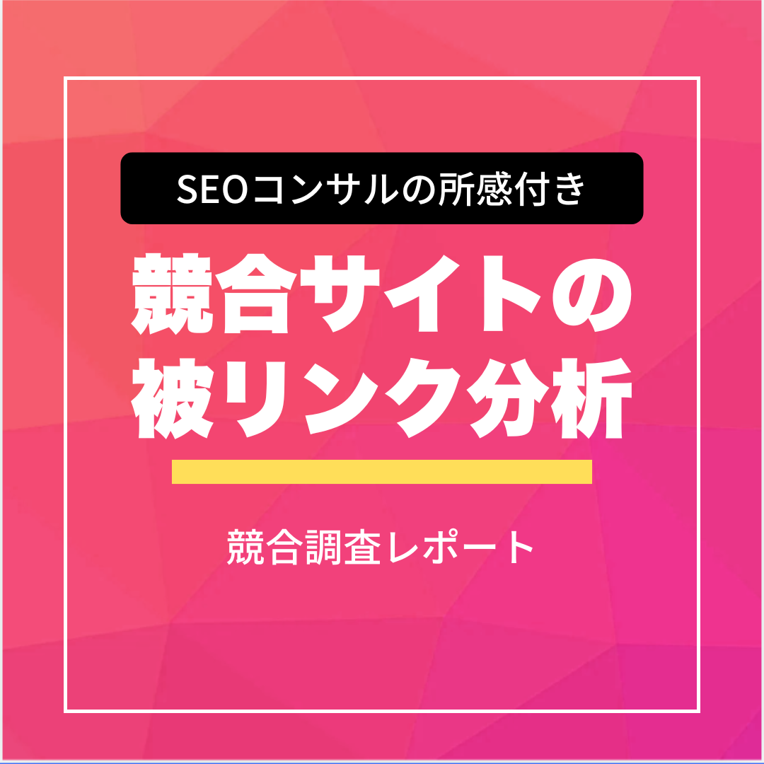 競合サイト(ドメイン)の被リンク調査サービス